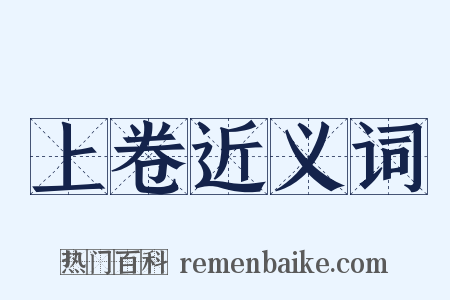 上卷近义词是什么意思的图片